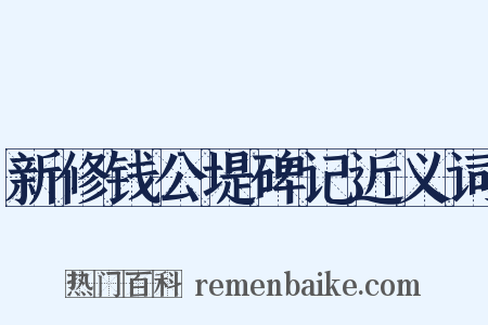新修钱公堤碑记近义词是什么意思的图片
